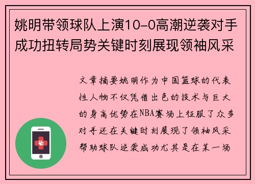 姚明带领球队上演10-0高潮逆袭对手成功扭转局势关键时刻展现领袖风采