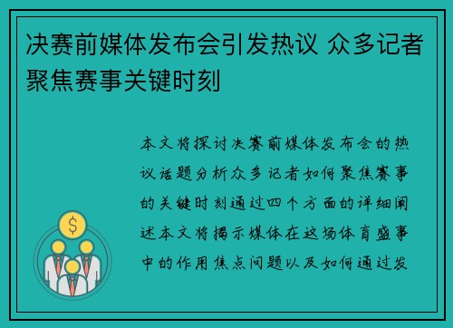 决赛前媒体发布会引发热议 众多记者聚焦赛事关键时刻