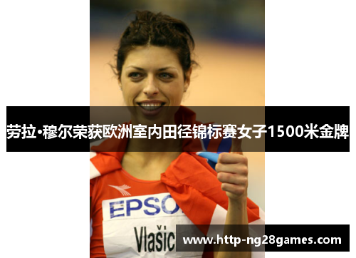 劳拉·穆尔荣获欧洲室内田径锦标赛女子1500米金牌