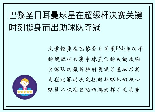 巴黎圣日耳曼球星在超级杯决赛关键时刻挺身而出助球队夺冠