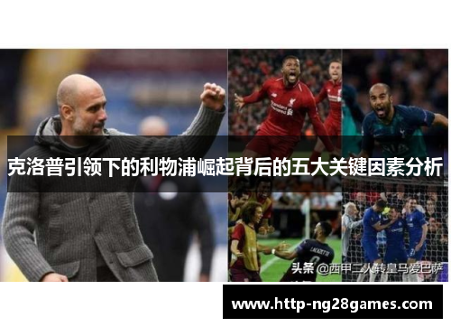 克洛普引领下的利物浦崛起背后的五大关键因素分析