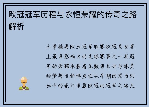 欧冠冠军历程与永恒荣耀的传奇之路解析