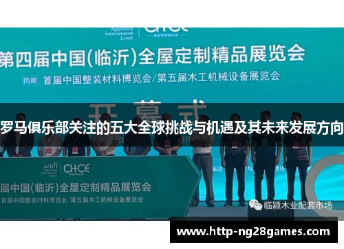罗马俱乐部关注的五大全球挑战与机遇及其未来发展方向