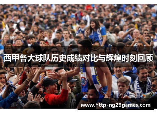 西甲各大球队历史成绩对比与辉煌时刻回顾