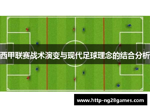西甲联赛战术演变与现代足球理念的结合分析