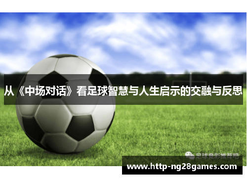 从《中场对话》看足球智慧与人生启示的交融与反思