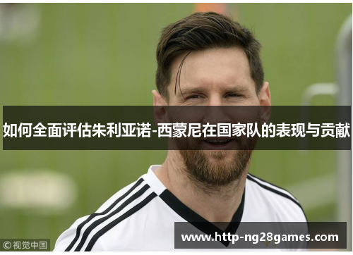 如何全面评估朱利亚诺-西蒙尼在国家队的表现与贡献