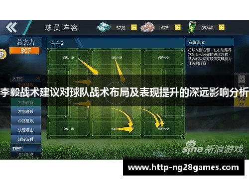 李毅战术建议对球队战术布局及表现提升的深远影响分析