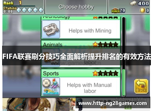 FIFA联赛刷分技巧全面解析提升排名的有效方法