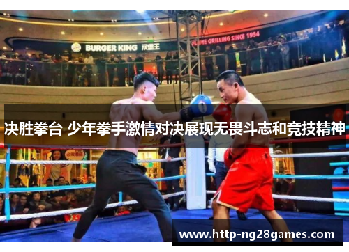 决胜拳台 少年拳手激情对决展现无畏斗志和竞技精神