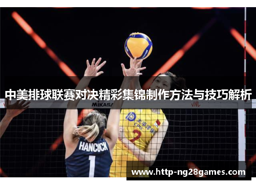 中美排球联赛对决精彩集锦制作方法与技巧解析