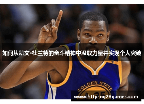如何从凯文·杜兰特的奋斗精神中汲取力量并实现个人突破