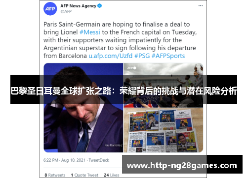巴黎圣日耳曼全球扩张之路：荣耀背后的挑战与潜在风险分析