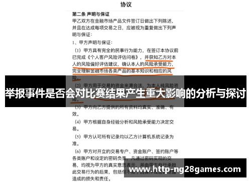 举报事件是否会对比赛结果产生重大影响的分析与探讨