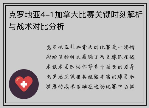 克罗地亚4-1加拿大比赛关键时刻解析与战术对比分析