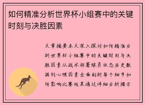 如何精准分析世界杯小组赛中的关键时刻与决胜因素