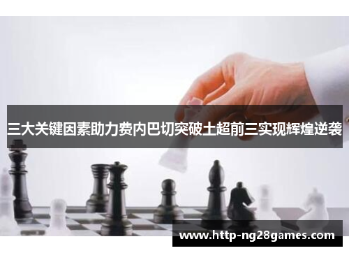 三大关键因素助力费内巴切突破土超前三实现辉煌逆袭