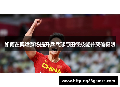 如何在奥运赛场提升乒乓球与田径技能并突破极限