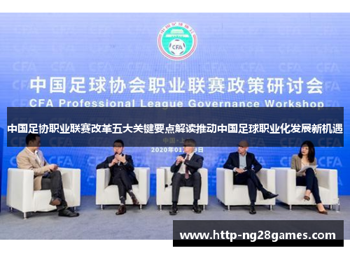 中国足协职业联赛改革五大关键要点解读推动中国足球职业化发展新机遇