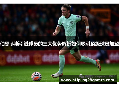 伯恩茅斯引进球员的三大优势解析如何吸引顶级球员加盟
