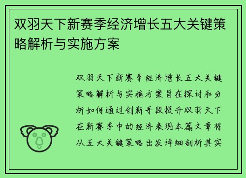 双羽天下新赛季经济增长五大关键策略解析与实施方案