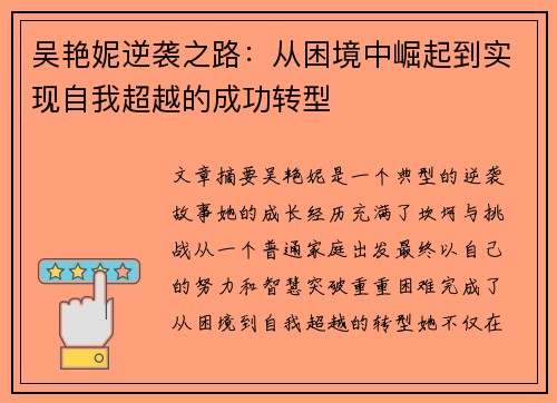 吴艳妮逆袭之路：从困境中崛起到实现自我超越的成功转型