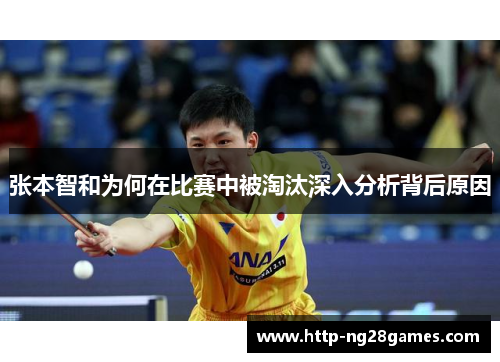 张本智和为何在比赛中被淘汰深入分析背后原因