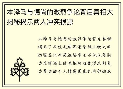 本泽马与德尚的激烈争论背后真相大揭秘揭示两人冲突根源