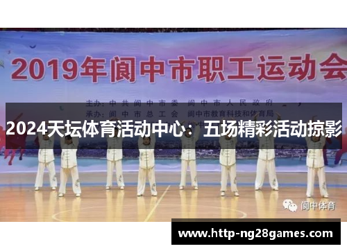 2024天坛体育活动中心：五场精彩活动掠影