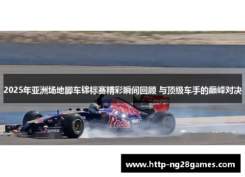 2025年亚洲场地脚车锦标赛精彩瞬间回顾 与顶级车手的巅峰对决