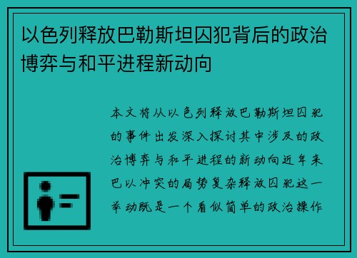 以色列释放巴勒斯坦囚犯背后的政治博弈与和平进程新动向