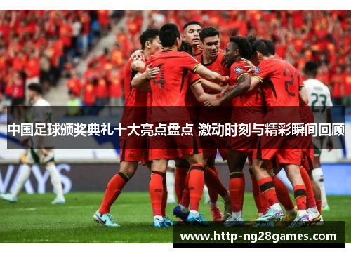 中国足球颁奖典礼十大亮点盘点 激动时刻与精彩瞬间回顾
