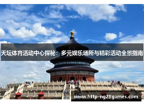 天坛体育活动中心探秘：多元娱乐场所与精彩活动全景指南