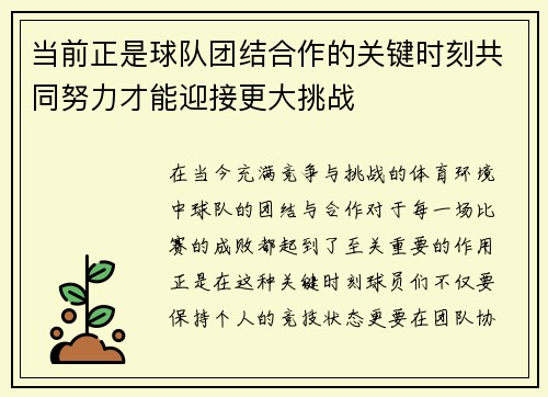 当前正是球队团结合作的关键时刻共同努力才能迎接更大挑战