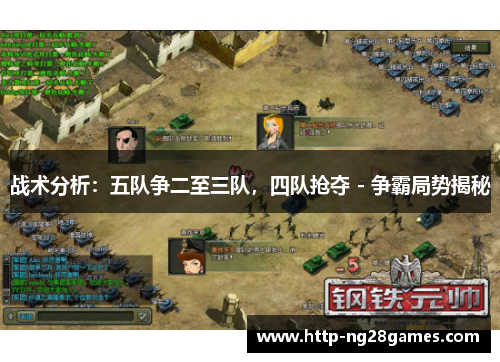 战术分析：五队争二至三队，四队抢夺 - 争霸局势揭秘
