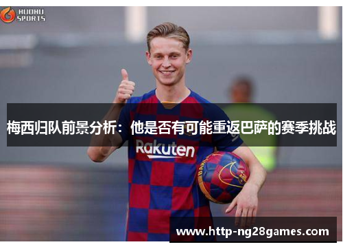 梅西归队前景分析：他是否有可能重返巴萨的赛季挑战