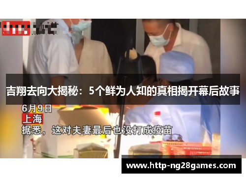 吉翔去向大揭秘：5个鲜为人知的真相揭开幕后故事