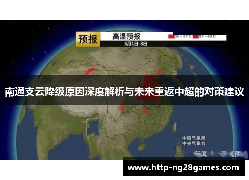 南通支云降级原因深度解析与未来重返中超的对策建议