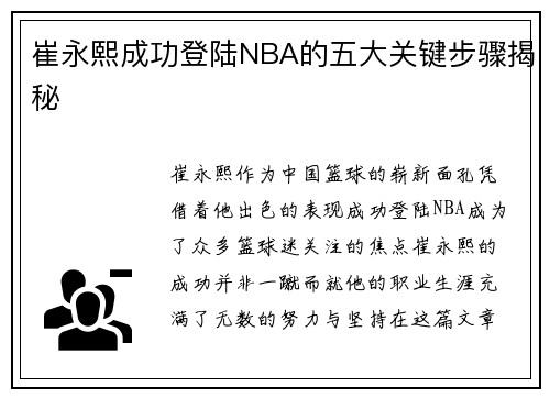 崔永熙成功登陆NBA的五大关键步骤揭秘
