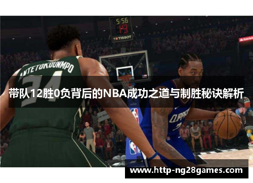 带队12胜0负背后的NBA成功之道与制胜秘诀解析