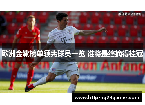 欧洲金靴榜单领先球员一览 谁将最终摘得桂冠