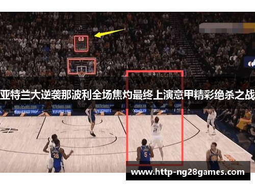 亚特兰大逆袭那波利全场焦灼最终上演意甲精彩绝杀之战