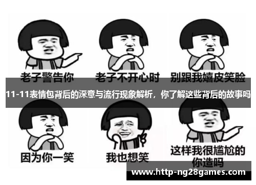 11-11表情包背后的深意与流行现象解析，你了解这些背后的故事吗