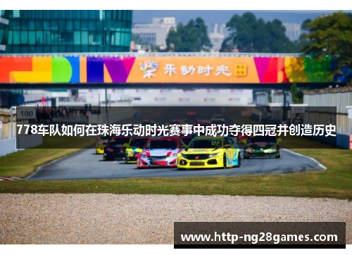 778车队如何在珠海乐动时光赛事中成功夺得四冠并创造历史