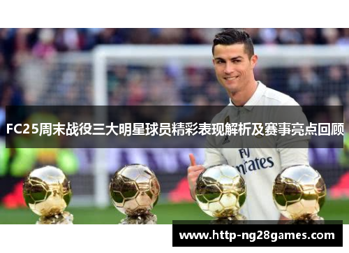 FC25周末战役三大明星球员精彩表现解析及赛事亮点回顾