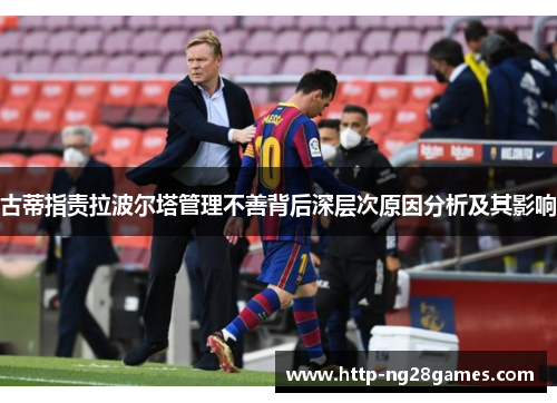 古蒂指责拉波尔塔管理不善背后深层次原因分析及其影响