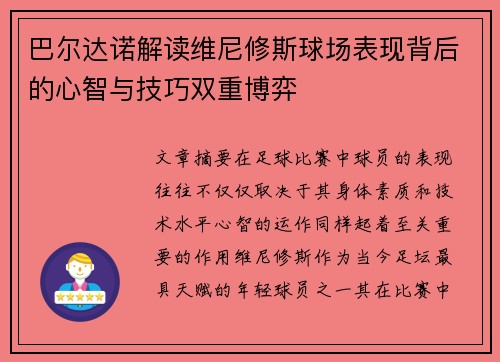 巴尔达诺解读维尼修斯球场表现背后的心智与技巧双重博弈