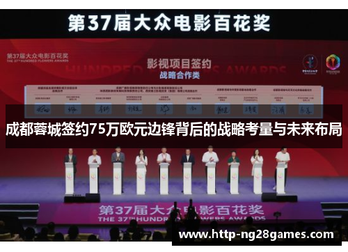 成都蓉城签约75万欧元边锋背后的战略考量与未来布局
