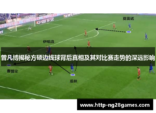 曾凡博揭秘方硕边线球背后真相及其对比赛走势的深远影响