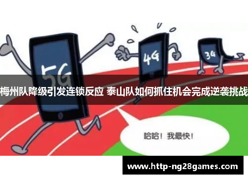 梅州队降级引发连锁反应 泰山队如何抓住机会完成逆袭挑战